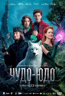 Чудо-Юдо