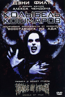 Колыбель кошмаров