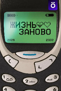 Жизнь заново