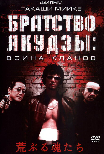 Братство якудзы: Война кланов