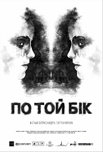 По ту сторону