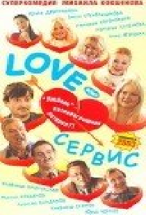 Love — Сервис