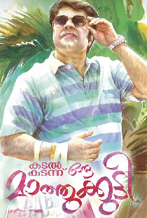 കടൽ കടന്നൊരു മാത്തുകുട്ടി