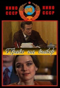 Право на выбор