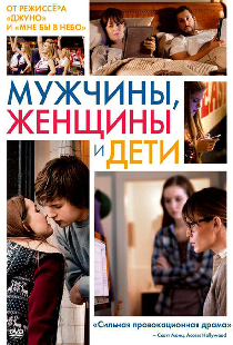 Мужчины, женщины и дети