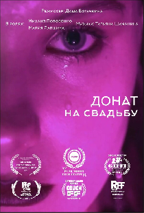 Донат на свадьбу