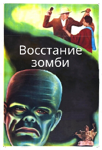 Восстание зомби