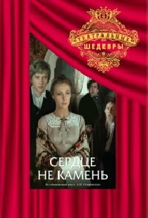 Сердце не камень
