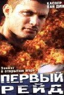 Первый рейд