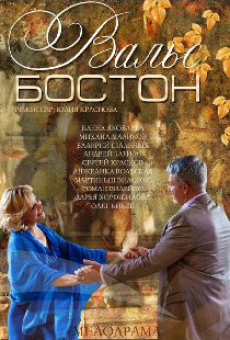Вальс-Бостон