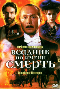 Всадник по имени смерть