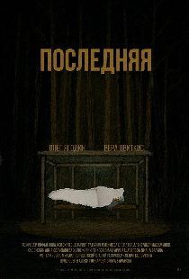Последняя