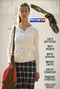 Путь к сердцу мужчины