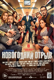 Новогодний отрыв
