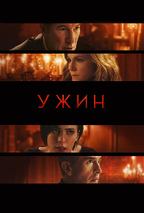 Ужин