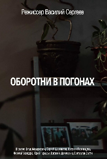 Оборотни в погонах
