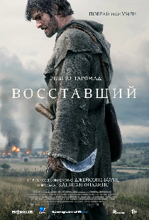 Восставший