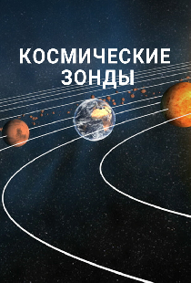 Космические зонды