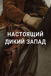 Настоящий Дикий Запад