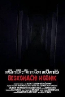 Бесконечный коридор