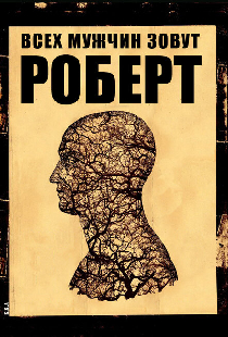 Всех мужчин зовут Роберт