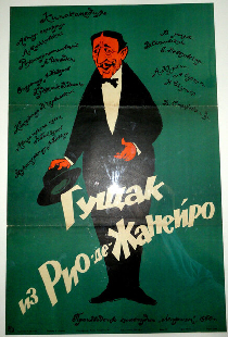 Гущак из Рио-де-Жанейро