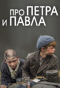 Про Петра и Павла