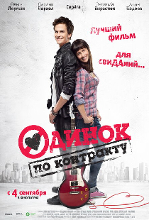Одинок по контракту