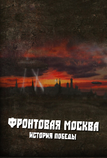 Фронтовая Москва. История победы