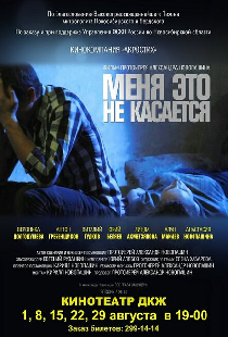 Меня это не касается