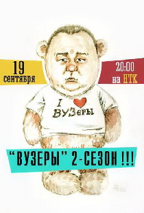 ВУЗеры