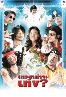 เทวดาท่าจะเท่ง