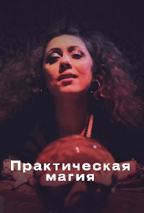 Практическая магия