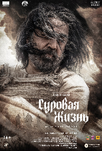 Суровая жизнь