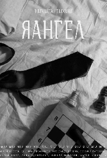 Яангел