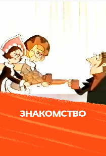 Знакомство