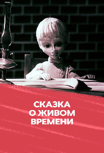 Сказка о живом времени