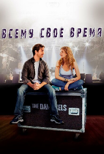 Всему свое время