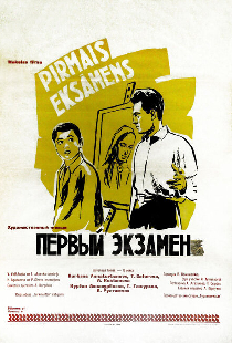 Первый экзамен
