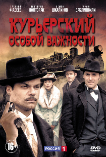 Курьерский особой важности