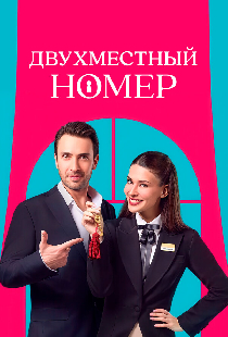 Двухместный номер