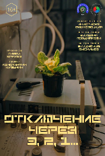 Отключение через 3, 2, 1
