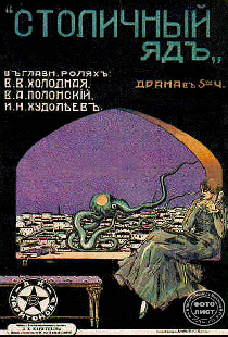 Столичный яд