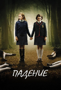 Падение