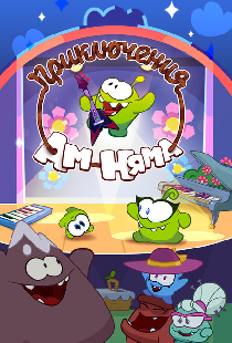 Приключения Ам Няма