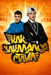 Как закалялся стайл