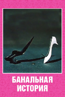 Банальная история