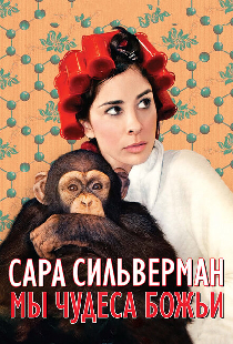 Сара Сильверман: Мы — чудеса Божьи