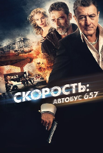 Скорость: Автобус 657