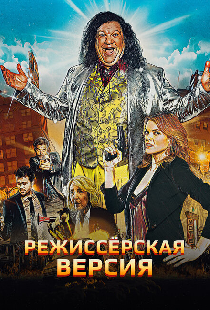 Режиссёрская версия